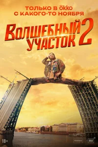 Волшебный участок онлайн